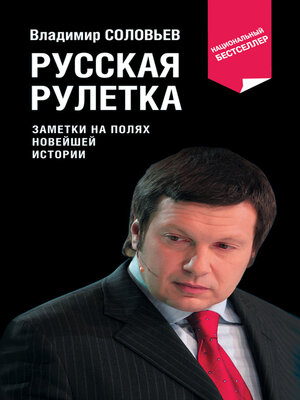 cover image of Русская рулетка. Заметки на полях новейшей истории
